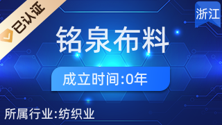 南潯銘泉布料經(jīng)營(yíng)部 專業(yè)針紡織品及原料銷售服務(wù)